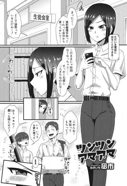 ツンツンアマアマ（単話）