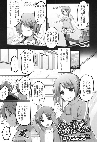 ダンス男子れぼりゅーしょん（単話）