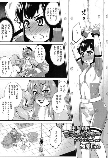 半熟戦隊ラブボイジャー 第2×話 北風と太陽と（単話）