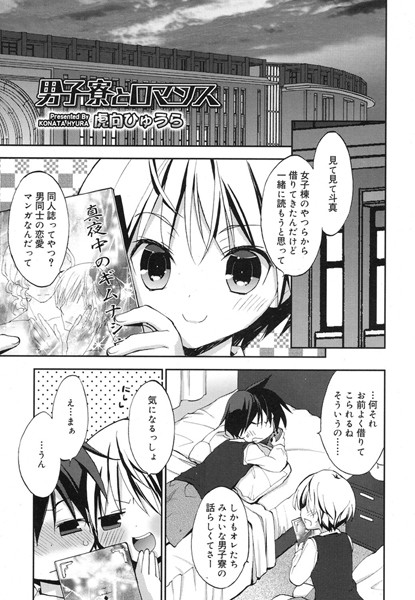 男子寮とロマンス（単話）
