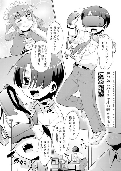 男の娘はバーチャルの夢を見るか（単話）