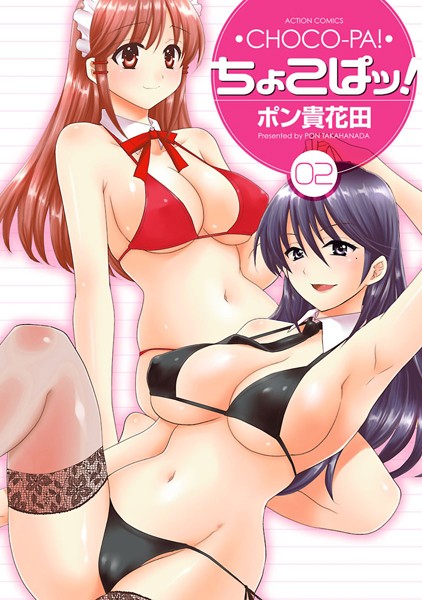 ちょこぱッ! ちょこぱッ!