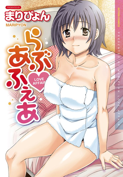 らぶ・あふぇあ