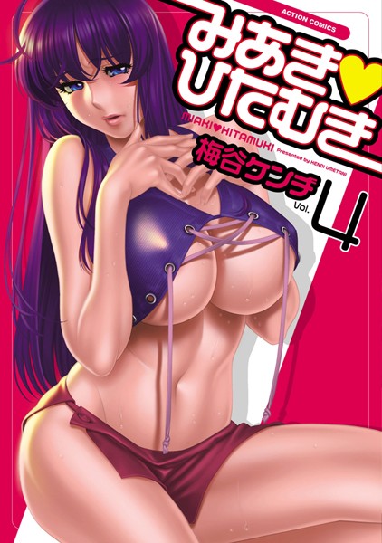 みあき・ひたむき