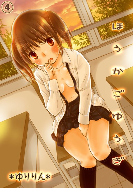 ほうかごゆうぎ -先生、エッチなお仕置きしてください-（単話）