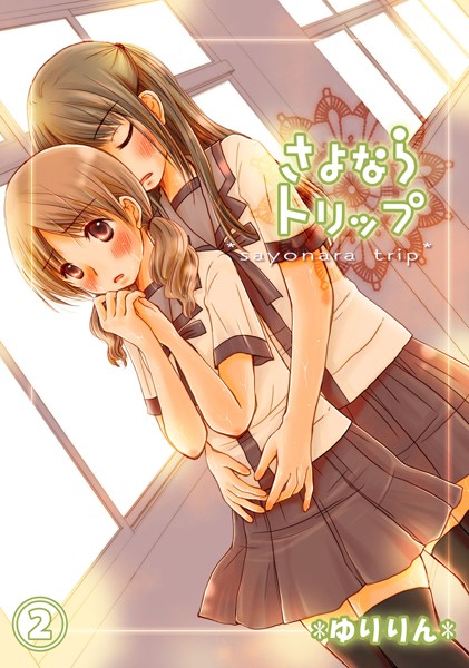 さよならトリップ 2