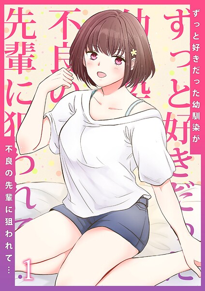 ずっと好きだった幼馴染が不良の先輩に狙われて…1