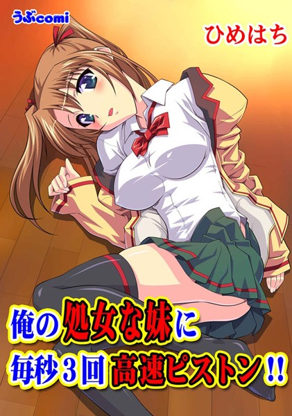 俺の処女な妹に毎秒3回高速ピストン！！（単話）