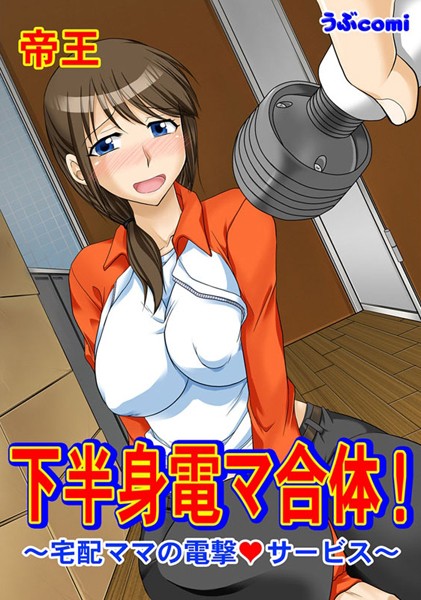 下半身電マ合体！〜宅配ママの電撃◆サービス〜（単話）