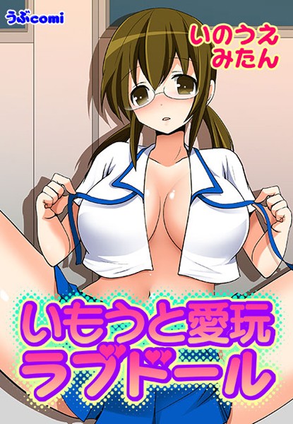 いもうと愛玩ラブドール（単話）