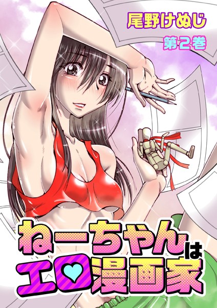 ねーちゃんはエロ漫画家（2） 第6話/第7話/第8話/第9話/第10話/第11話