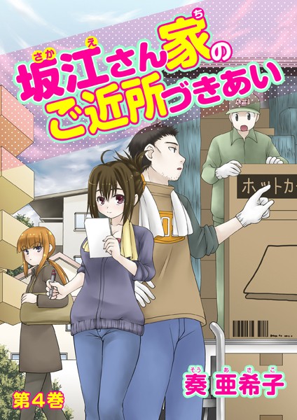 坂江さん家のご近所づきあい（単話）