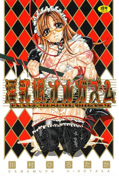 淫乳娘オルガズム