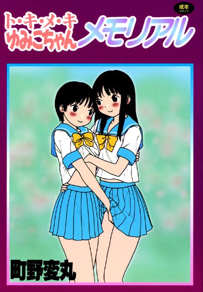 ト・キ・メ・キゆみこちゃんメモリアル