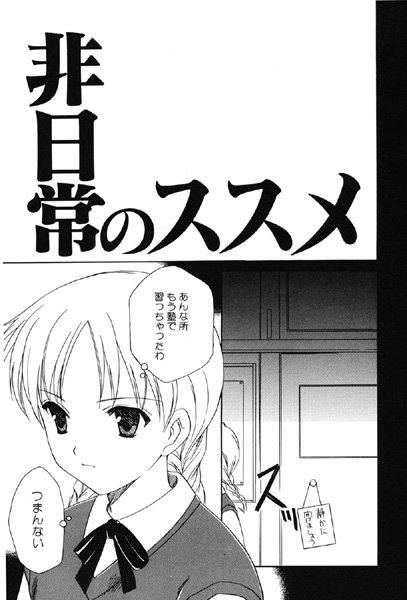 非日常のススメ（単話）