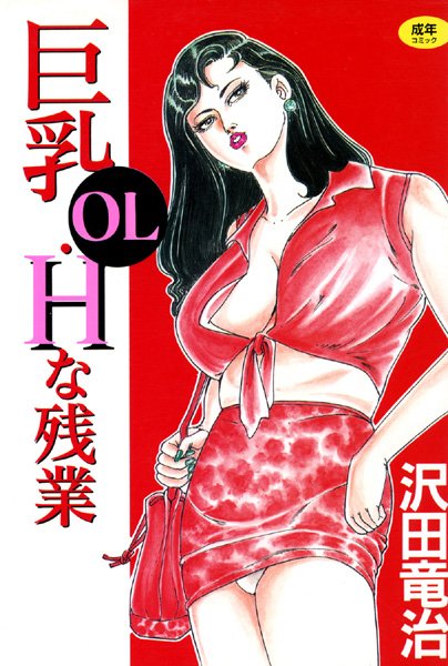 巨乳OL・Hな残業