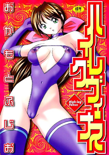 ハイレグ・ヴィーナス