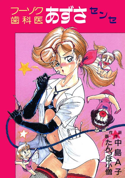 フーゾク歯科医あずさセンセ