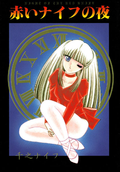赤いナイフの夜
