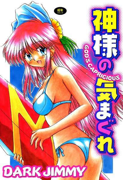 神様の気まぐれ