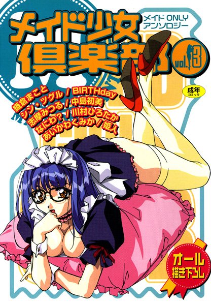 メイド少女倶楽部 Vol.3