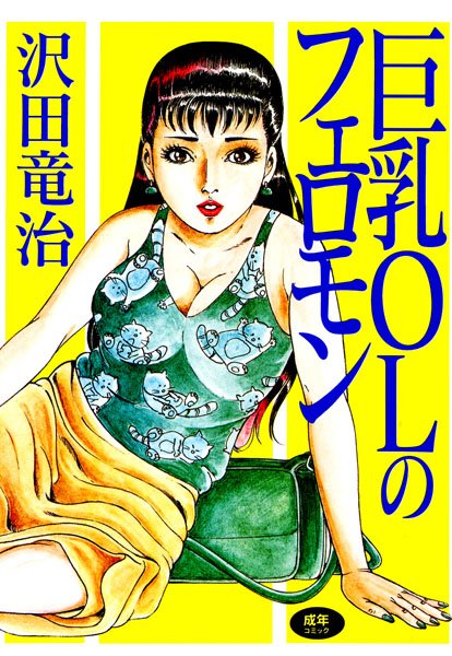 巨乳OLのフェロモン