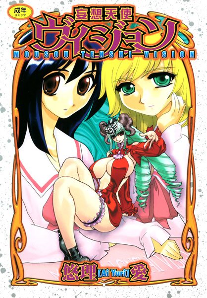 妄想天使ヴィジョン