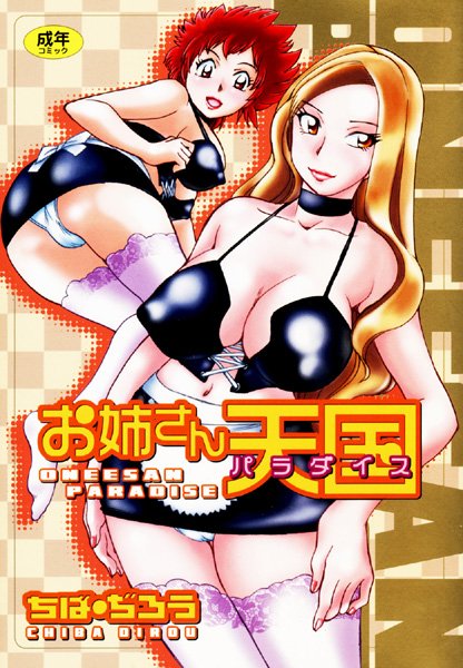 お姉さん天国
