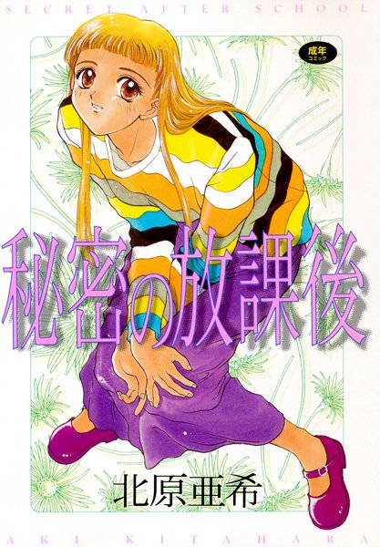 秘密の放課後