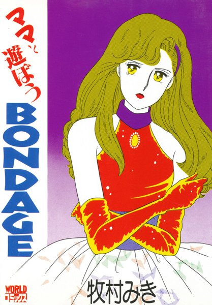 ママと遊ぼうBONDAGE
