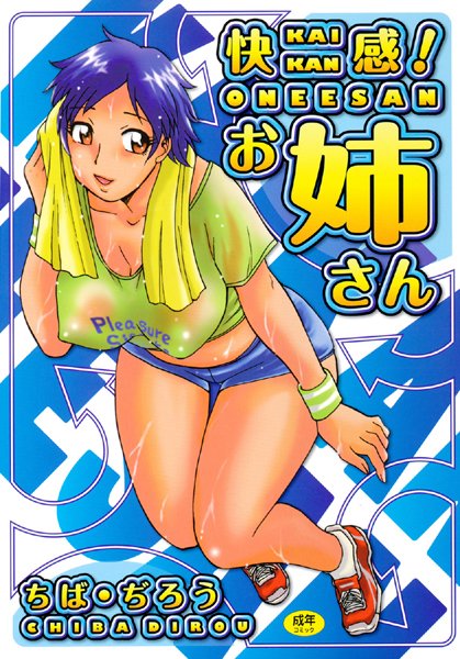 快感！お姉さん