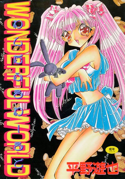 わんだふるわーるど