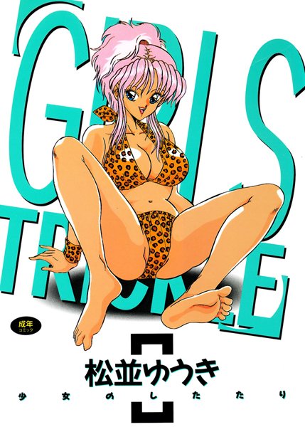 少女のしたたり