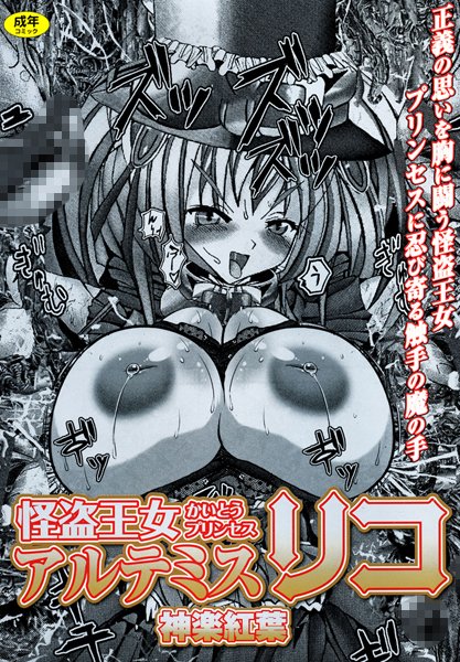 怪盗王女アルテミスリコ