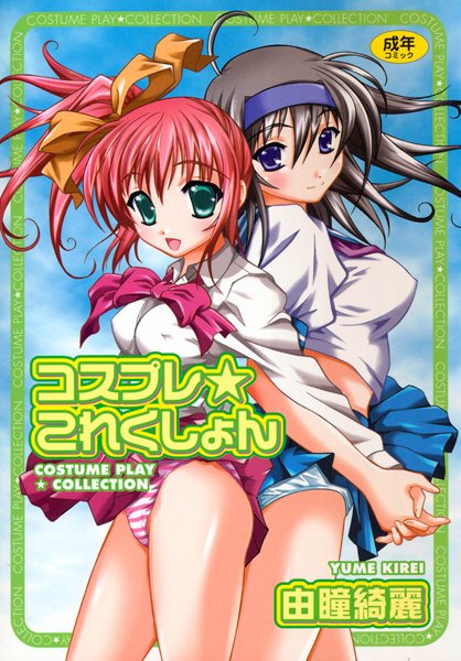コスプレ★これくしょん