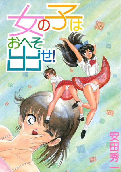 女の子はおへそ出せ！