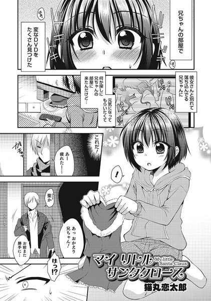 マイリトルサンタクロース（単話）