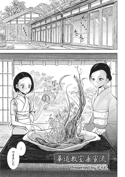 華道教室垂蜜流(単話) 華道教室垂蜜流(単話)