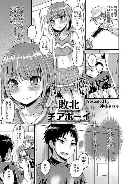 敗北チアボーイ（単話）