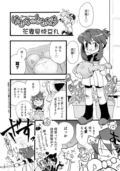 けものともだち（単話）