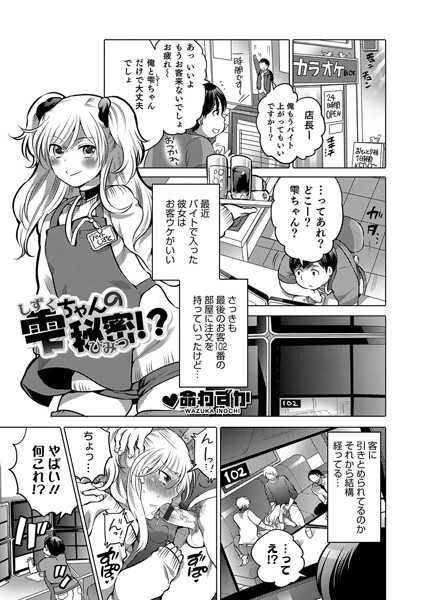 雫ちゃんの秘密！？（単話）