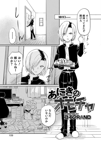 あにきのオモチャ（単話）