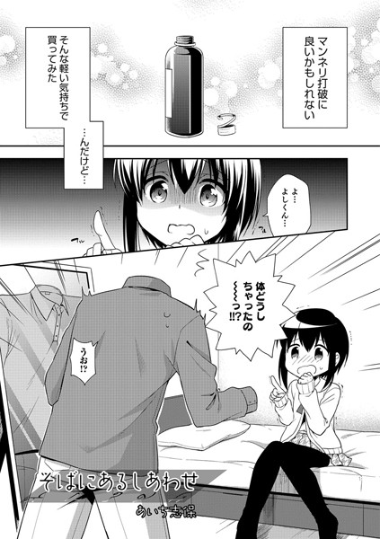 そばにあるしあわせ（単話）