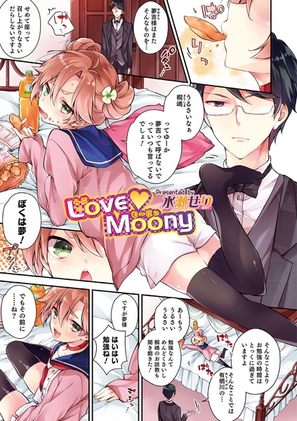 LoveMoony（単話）