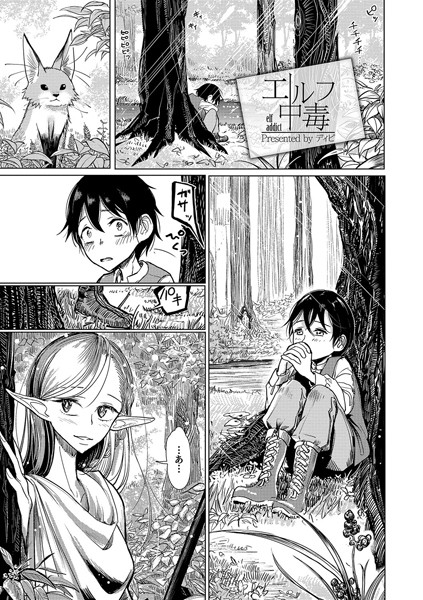 エルフ中毒(単話) エルフ中毒(単話)