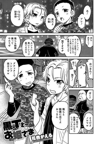 黒Tとお姫さま（単話）