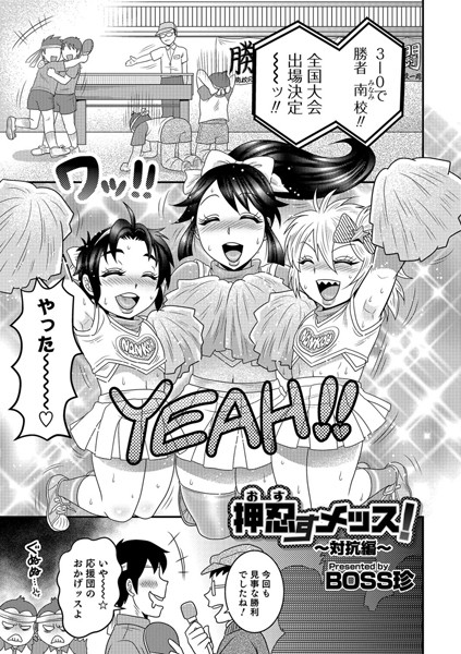 押忍すメッス！（単話）