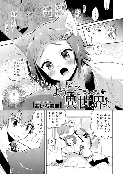 ようこそ異世界へ（単話）