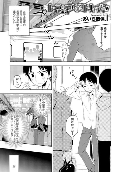 トラップ♂トレイン（単話）