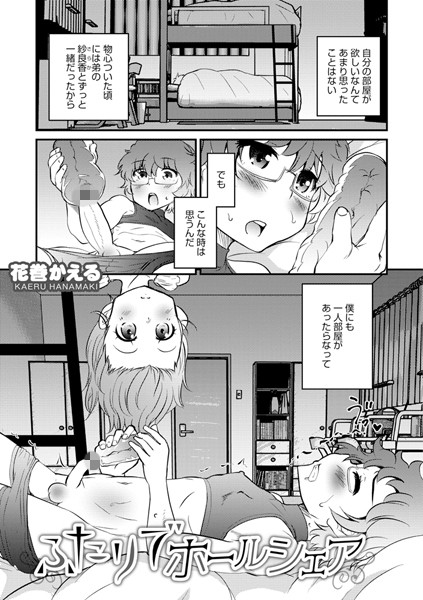 ふたりでホールシェア（単話）